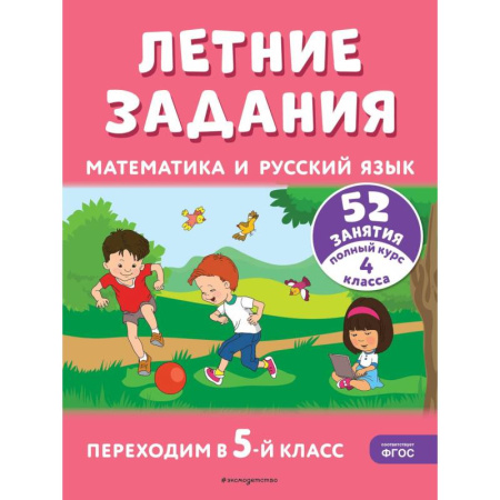Школьникам и абитуриентам, книга Летние задания. Математика и русский язык. Переходим в 5-й класс. 52 занятия