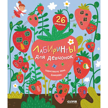 Лабиринты для девчонок Лабиринты для девчонок