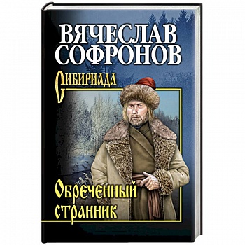 Обречённый странник