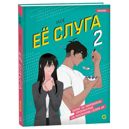 Развлечения. Праздники. Юмор, книга Леди и её слуга. Том 2