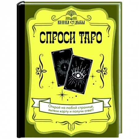 Гадания, толкования снов, книга Спроси Таро