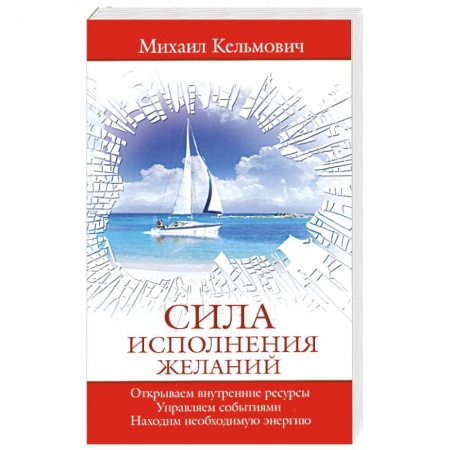 Книги, книга Сила исполнения желаний