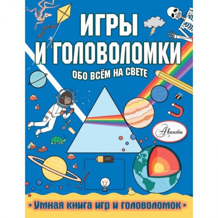 Досуг, творчество и кулинария, книга Игры и головоломки обо всем на свете