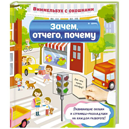 Дошкольникам, книга Зачем, отчего, почему