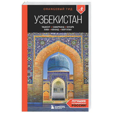 Путеводители по странам, книга Узбекистан: Ташкент, Самарканд, Бухара, Хива, Коканд, Маргилан
