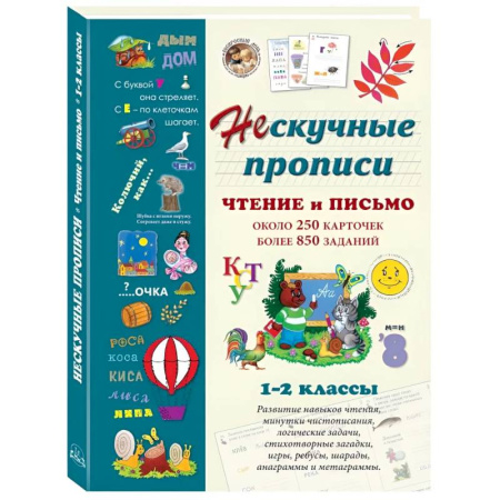 Школьникам и абитуриентам, книга Чтение и письмо. 1-2 класс