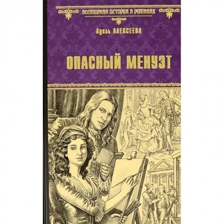 Историческая художественная проза, книга Опасный менуэт