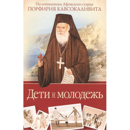 Религия, книга Дети и молодежь. По сочинениям Афонского старца Порфирия Кавсокаливита