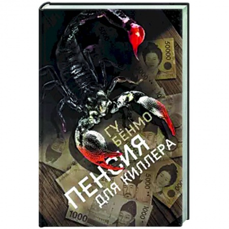 Детективы, триллеры, книга Пенсия для киллера