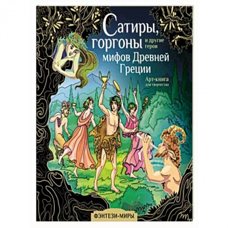 Развлечения. Праздники. Юмор, книга Сатиры, горгоны и другие герои мифов Древней Греции