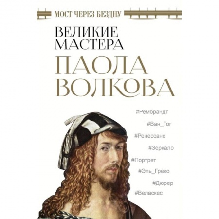 Культура, искусство, книга Мост через бездну. Великие мастера