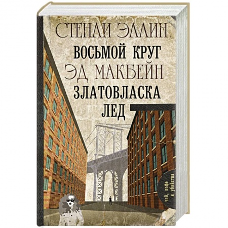 Детективы, триллеры, книга Восьмой круг. Златовласка. Лед
