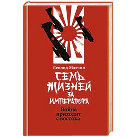 Всемирная история, книга Семь жизней за императора:война приходит с Востока