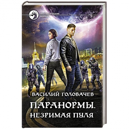 Фантастика, фэнтези, книга Паранормы. Незримая пуля