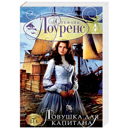 Любовный роман, книга Ловушка для капитана