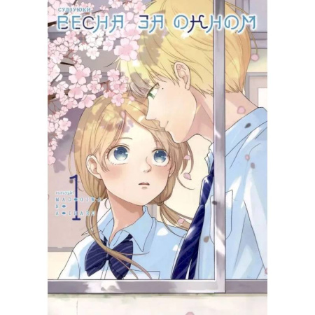 Развлечения. Праздники. Юмор, книга Весна за окном. Том 1