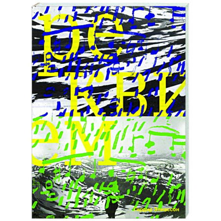 Любовный роман, книга Реквием