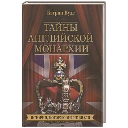 Всемирная история, книга Тайны английской монархии. История, которую мы не знали