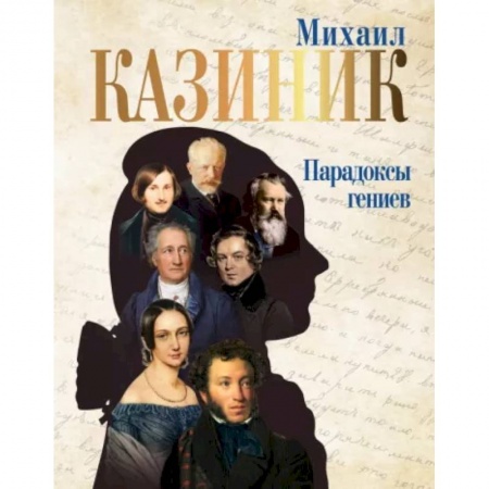 Культура, искусство, книга Парадоксы гениев