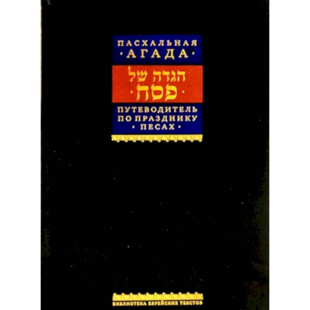 Иудаизм, книга Путеводитель по празднику Песах, Пасхальная Агада