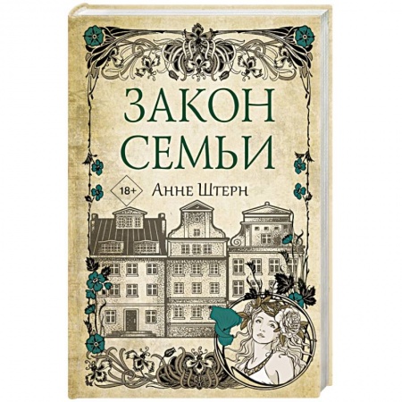 Историческая художественная проза, книга Закон семьи