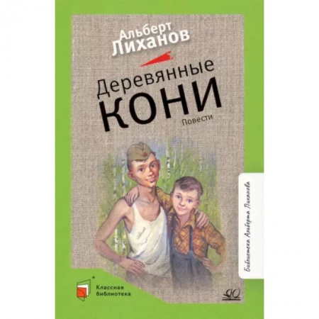 Проза для детей, книга Деревянные кони. Повести