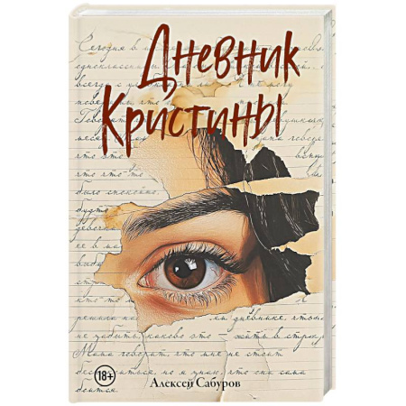 Детективы, триллеры, книга Дневник Кристины
