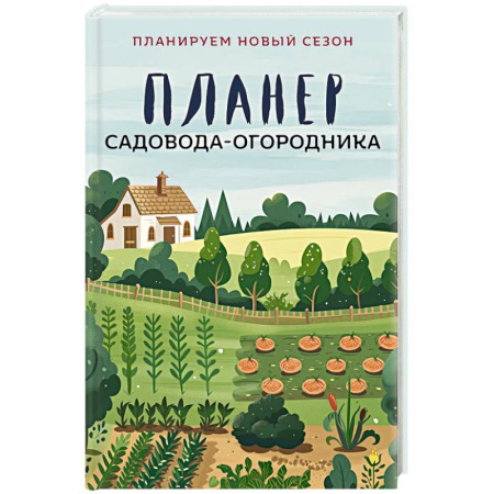 Сад, огород, цветы, дизайн участка, книга Планер садовода-огородника