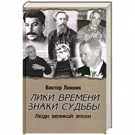 Публицистика, книга Лики времени, знаки судьбы. Люди великой эпохи