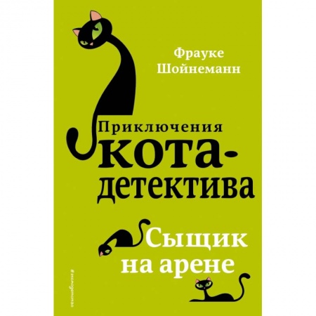 Проза для детей, книга Сыщик на арене