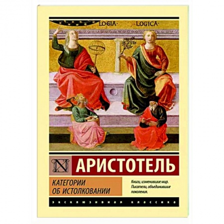 Античные философы (Платон, Аристотель и др.), книга Категории. Об истолковании