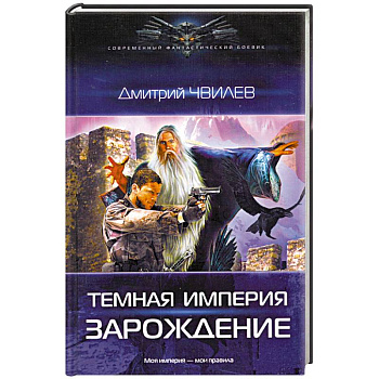 Темная Империя. Зарождение