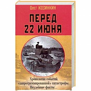 Перед 22 июня: Хронология событий 'запрограммированной' катастрофы. Неудобные факты…