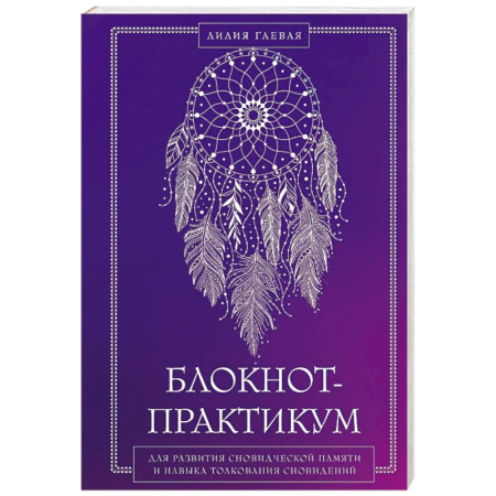 Гадания, толкования снов, книга Блокнот-практикум для развития сновидческой памяти и навыка толкования сновидений
