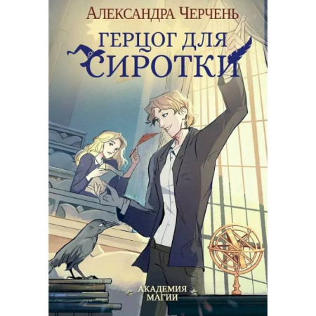 Фантастика, фэнтези, книга Герцог для сиротки