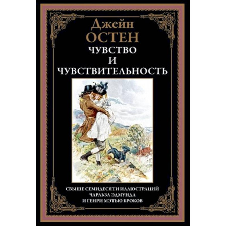 Классика, современная литература, книга Чувство и чувствительность