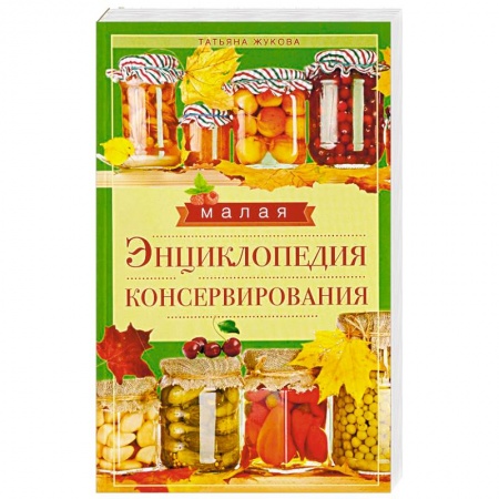 Консервирование, книга Малая энциклопедия консервирования