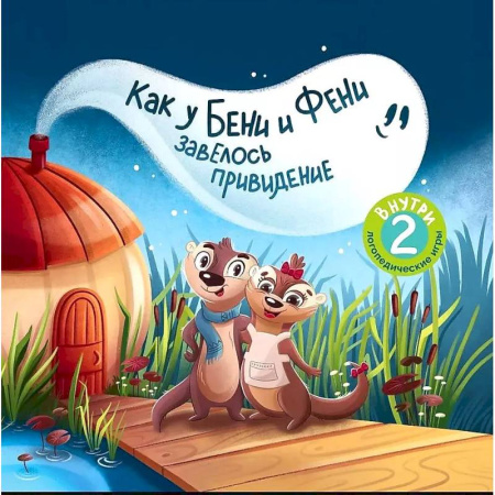 Сказки, книга Как у Бени и Фени завелось привидение. 2-е издание