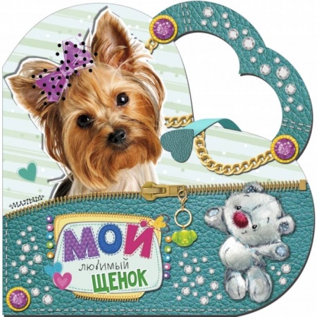 Книги для самых маленьких (0-3 года), книга Мой любимый щенок