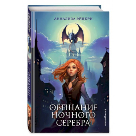Проза для детей, книга Обещание ночного серебра