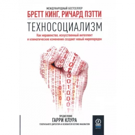 Общественные и гуманитарные науки, книга Техносоциализм. Как неравенство, искусственный интеллект и климатические изменения создают новый мир