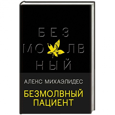 Детективы, триллеры, книга Безмолвный пациент