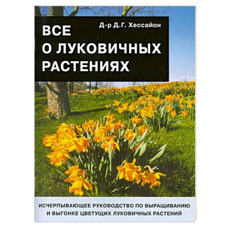 Книги, книга Все о луковичных растениях