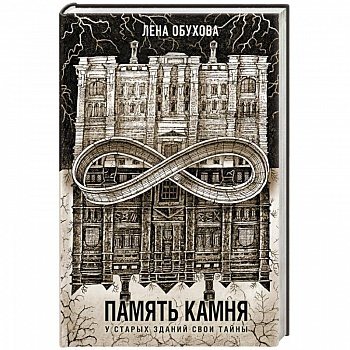 Память камня