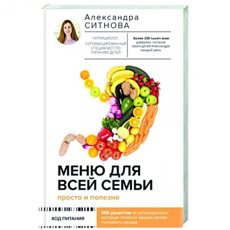 Общие вопросы по кулинарии, книга Меню для всей семьи. Просто и полезно