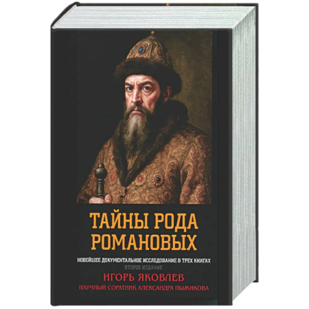 От Руси до России, книга Тайны рода Романовых: новейшее документальное исследование