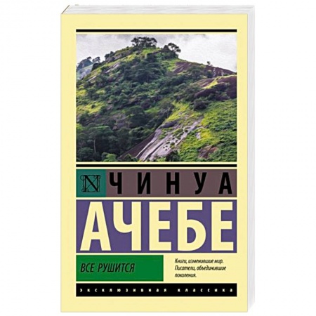 Классика, современная литература, книга Все рушится