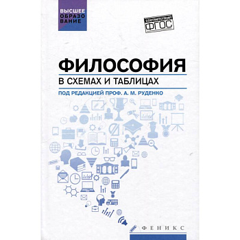 Философия в схемах и таблицах. Учебное пособие