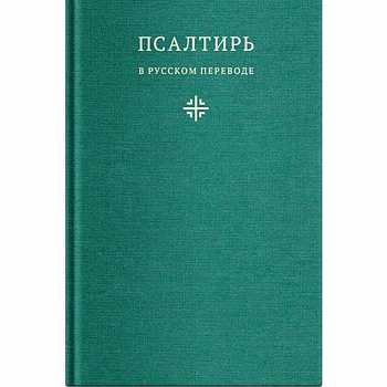 Псалтирь в русском переводе иеромонаха Амвросия (Тимрота)