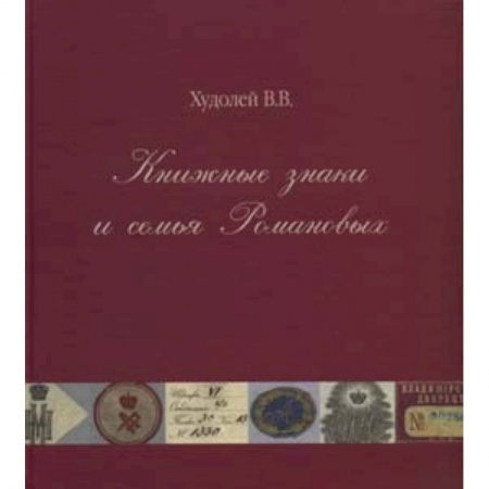 Книги, книга Книжные знаки и семья Романовых